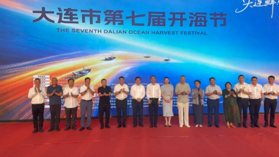 【朋朋修脚】大连市第七届开海节盛大启幕