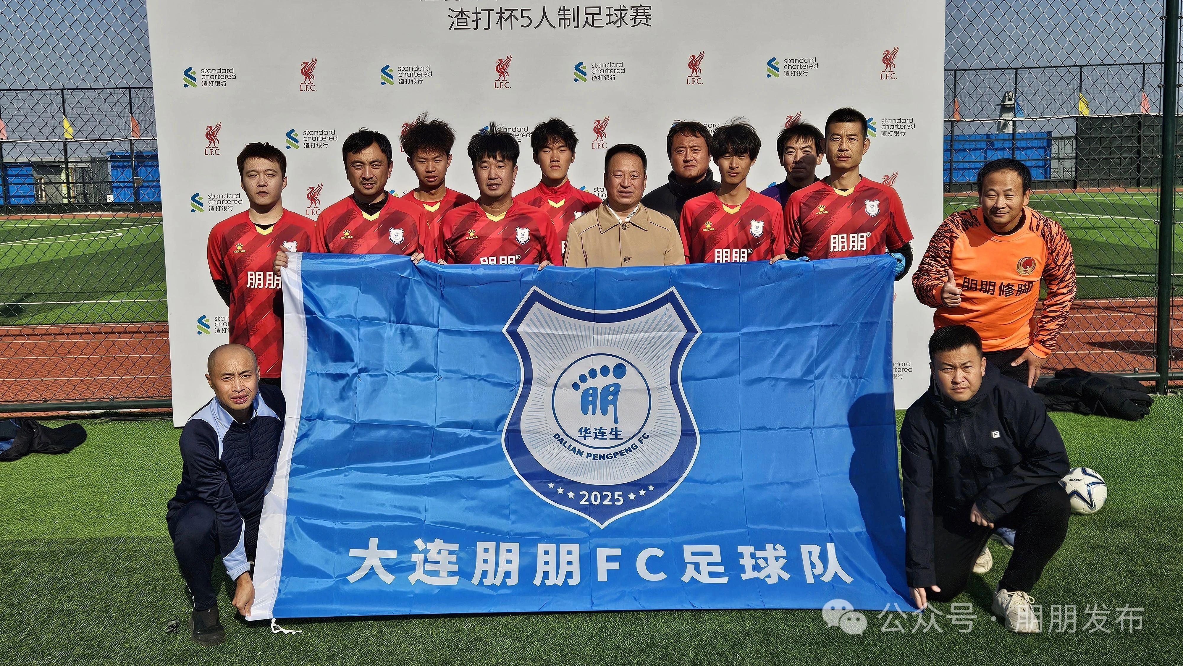 【朋朋修脚】渣打杯大连首秀燃爆！朋朋 FC 小组第一晋级上海全国总决赛