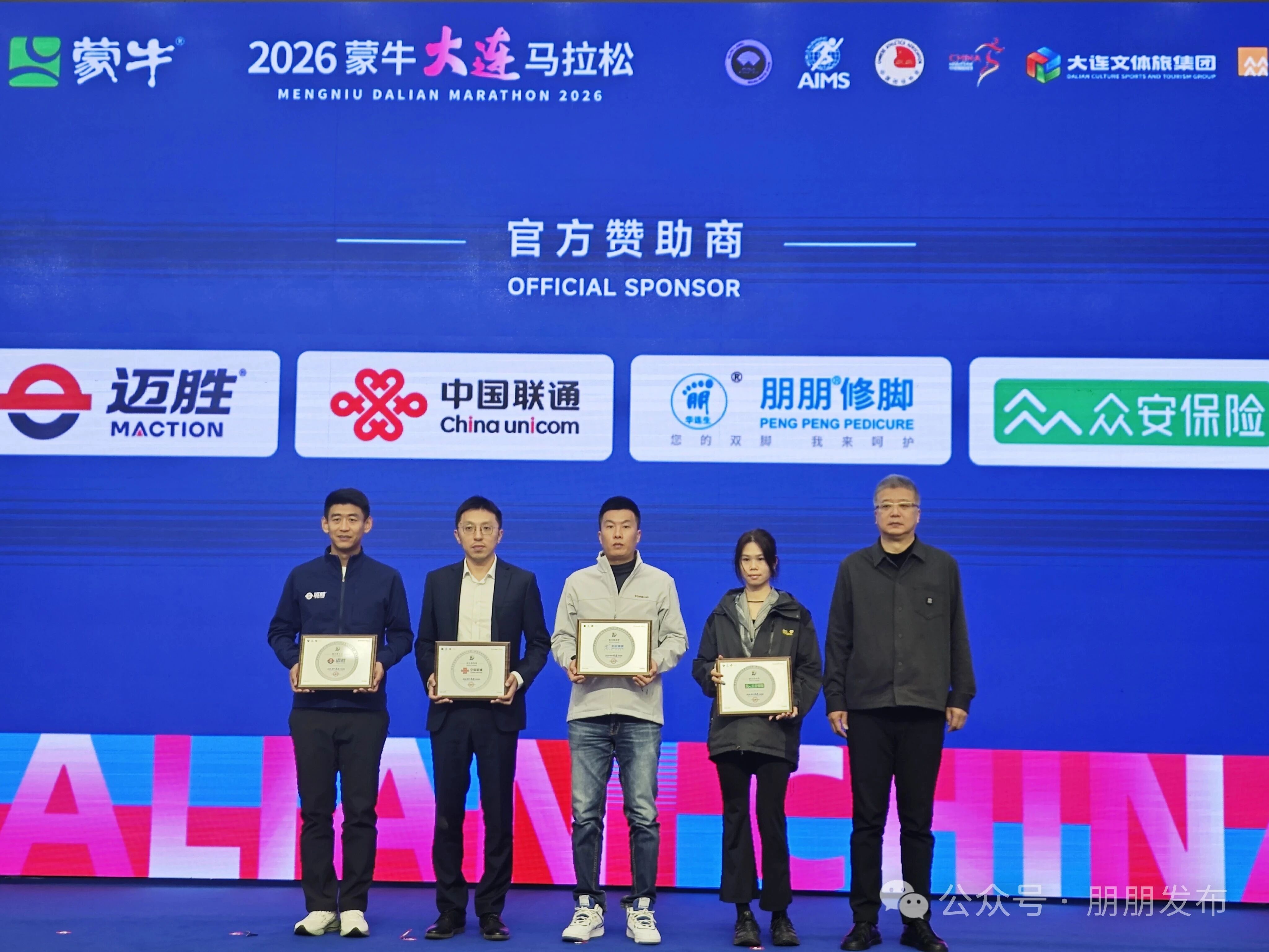 【朋朋修脚】朋朋修脚 ×2026 大连马拉松 | 官方赞助商授牌！