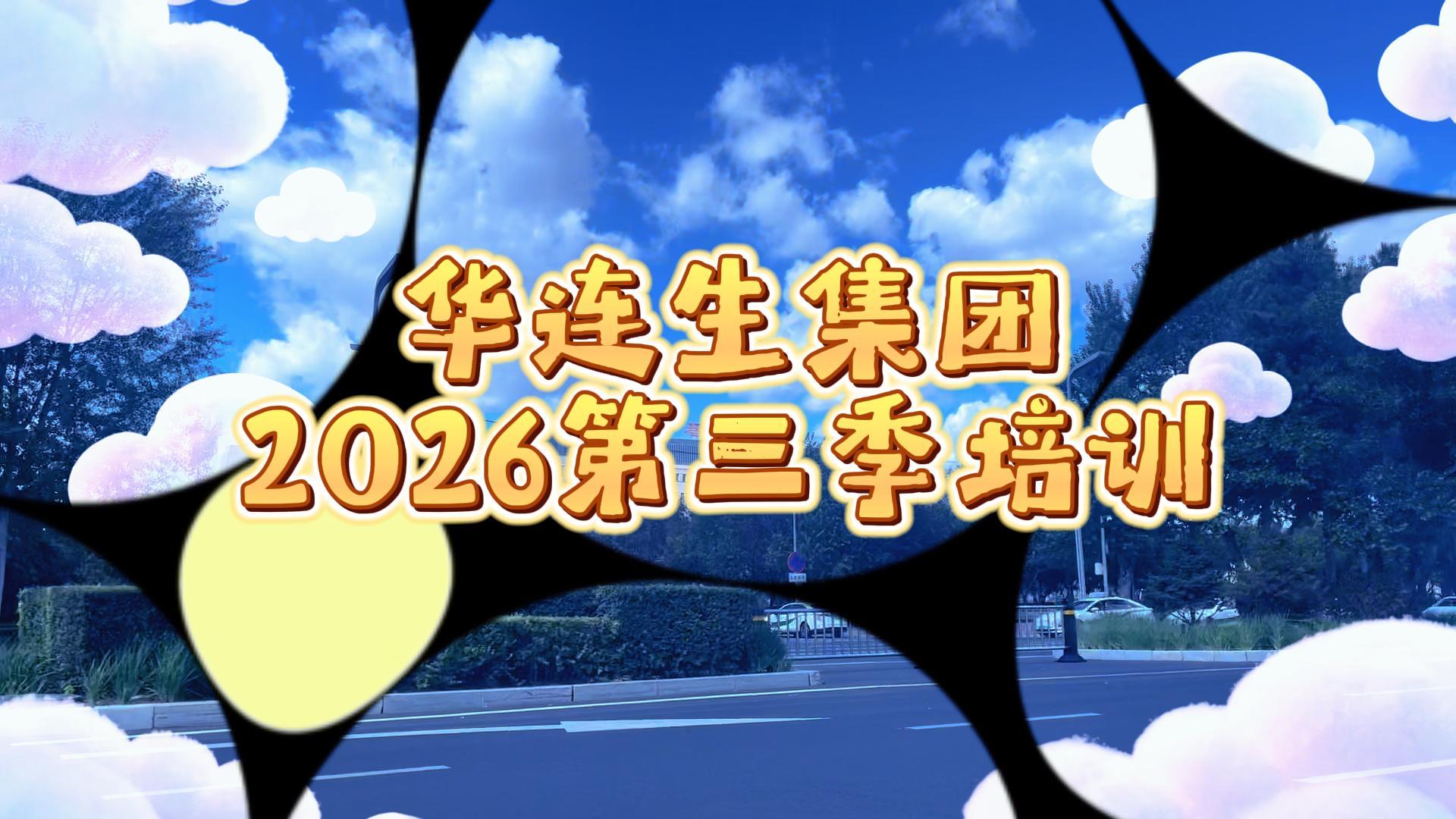 【朋朋修脚】华连生集团2026第三季培训