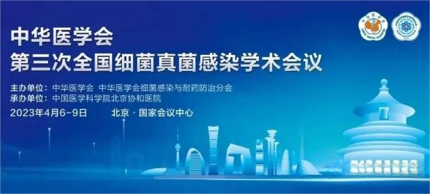 BISC 2023中华医学会第三次全国细菌真菌感染学术会议盛大召开.png